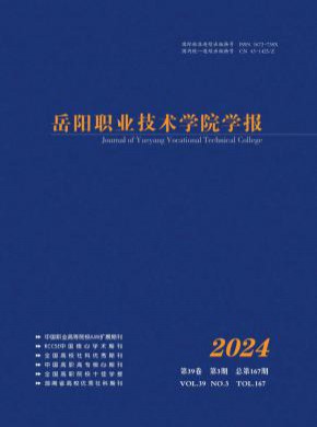 岳阳职业技术学院学报杂志